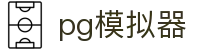 PG模拟器 - PG电子模拟器「热门试玩游戏」官方平台